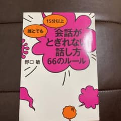 【新品】誰とでも15分以上 会話がとぎれない!話し方 66のルールのサムネイル