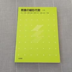 教養の線形代数のサムネイル