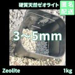 【3〜5mm 1kg】根腐れ防止剤 硬質ゼオライト 島根県産モルデナイト ②のサムネイル