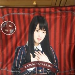 乃木坂46 高山一実 ブランケットのサムネイル