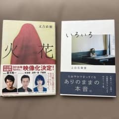 火花 又吉直樹 いろいろ 上白石萌音 2冊セットのサムネイル