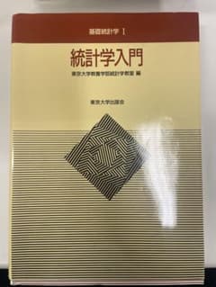 統計学入門 基礎統計学 Iのサムネイル