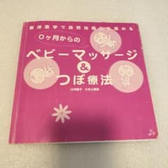 【読みやすい】0カ月からのベビーマッサージつぼ療法　東洋医学で自然治癒力を高めるのサムネイル