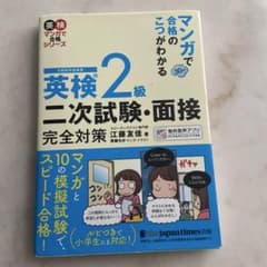 【未使用】マンガで合格のこつがわかる 英検2級 二次試験・面接 完全対のサムネイル