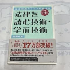元法制局キャリアが教える 法律を読む技術・学ぶ技術 [改訂第4版]のサムネイル