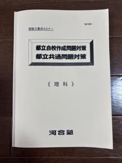 河合塾　都立自校作成問題対策 都立共通問題対策　理科のサムネイル