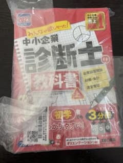 中小企業診断士の教科書上のサムネイル