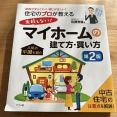 住宅のプロが教える　失敗しない！　マイホームの建て方・買い方のサムネイル