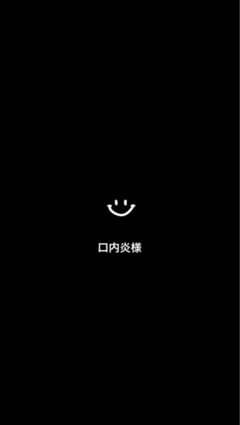 口内炎様専用のサムネイル