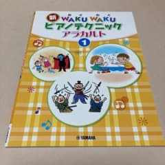 新WAKUWAKUピアノテクニック アラカルト 1のサムネイル
