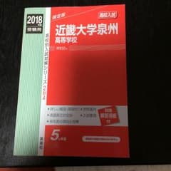 近畿大学泉州高等学校 高校入試 2018年度受験用のサムネイル
