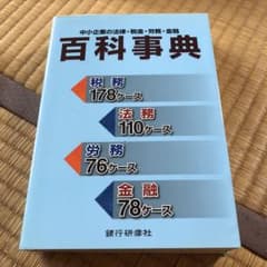 中小企業の法律・税金・労務・金融百科事典のサムネイル