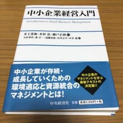 中小企業経営入門 = Introduction to Small Busine…のサムネイル