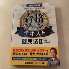 根本正次のリアル実況中継司法書士合格ゾーンテキスト 令和6年版2