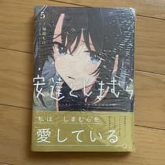 【蜜柑様専用】安達としまむら 5巻のサムネイル