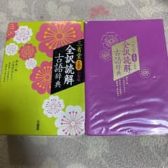 三省堂 全訳読解古語辞典 小型版のサムネイル