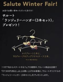 サルート　90グループ　ノベルティ　ハンガーのサムネイル