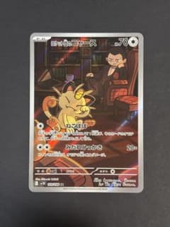 ロケット団のニャース AR スカーレット&バイオレット 拡張パック