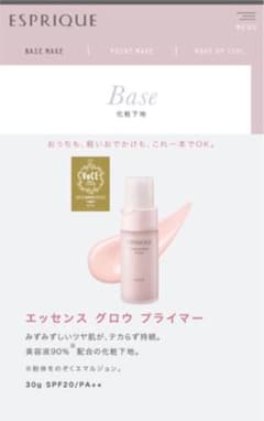 ESPRIQUE エッセンス グロウ プライマーのサムネイル