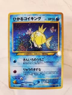 【即購入可能】ひかるコイキング めざめる伝説　旧裏 ポケモンカード ひかるコイキング 旧裏面 めざめる伝説 1枚の通販