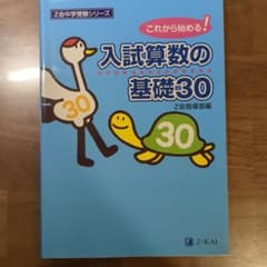入試算数の基礎30 これから始める!のサムネイル