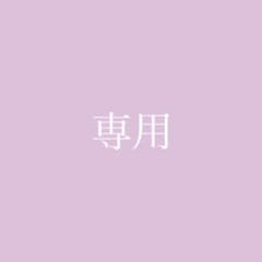 Rabi様 専用のサムネイル