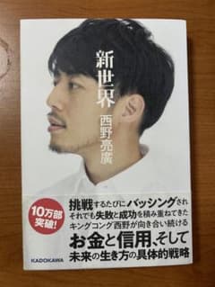 新世界 西野亮廣 KADOKAWAのサムネイル