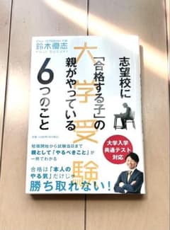 「合格する子」の親がやっている大学受験6つのこと