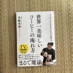 ★値下げセール★ 世界一美味しいコーヒーの淹れ方 井崎英典のサムネイル
