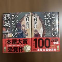 かがみの孤城 上下巻セット 辻村深月 本屋大賞受賞作のサムネイル