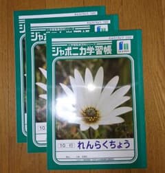 ジャポニカ学習長　れんらくちょう　7冊のサムネイル
