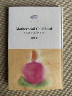 新品Motherhood Childhood おかあさんって、なんだろう　日登美のサムネイル