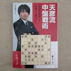 天彦流 中盤戦術のサムネイル