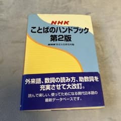 NHKことばのハンドブック　第二版のサムネイル