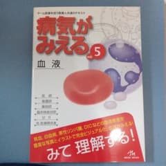 病気がみえる vol.5 血液 第1版のサムネイル