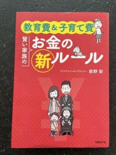 教育費&子育て費 賢い家族のお金の新ルールのサムネイル
