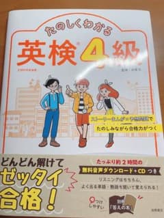 たのしくわかる英検4級のサムネイル