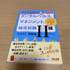 スッキリわかるメンタルヘルス・マネジメント検定試験 II種のサムネイル