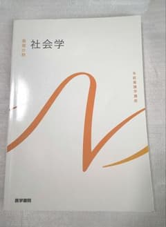 「系統看護学講座 基礎分野 [5]」 社会学 山崎 喜比古 / 石川 ひろののサムネイル