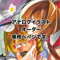 リケルメ様/アナログイラストオーダー専用ページ アナログイラストオーダー専用ページ／ぱる様 - メルカリ