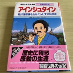 アインシュタイン 世界の伝記のサムネイル