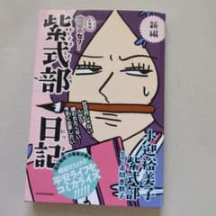 【匿名配送】新編 人生はあはれなり… 紫式部日記のサムネイル
