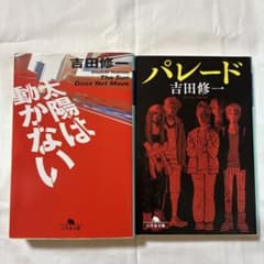 吉田修一 ／太陽は動かない ／パレード 2冊セットのサムネイル