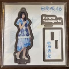 日向坂46 山口陽世 アクリルスタンドのサムネイル