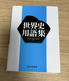 世界史用語集 山川出版社のサムネイル