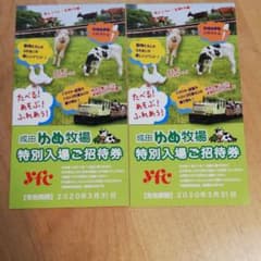 成田ゆめ牧場 招待券 2枚のサムネイル