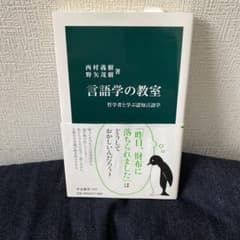 言語学の教室 : 哲学者と学ぶ認知言語学のサムネイル