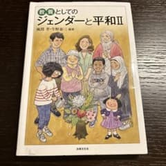教養としてのジェンダーと平和Ⅱのサムネイル