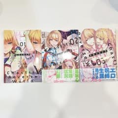 貞操逆転世界　1-3巻のサムネイル