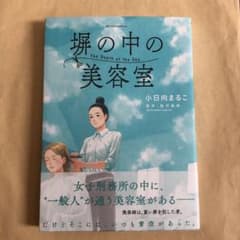 塀の中の美容室のサムネイル